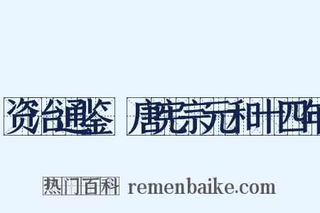 资治通鉴‧唐宪宗元和十四年是什么意思的图片